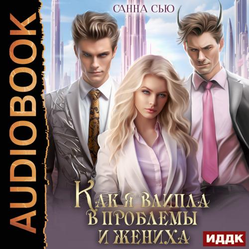 Как я влипла в проблемы и жениха. Серия.