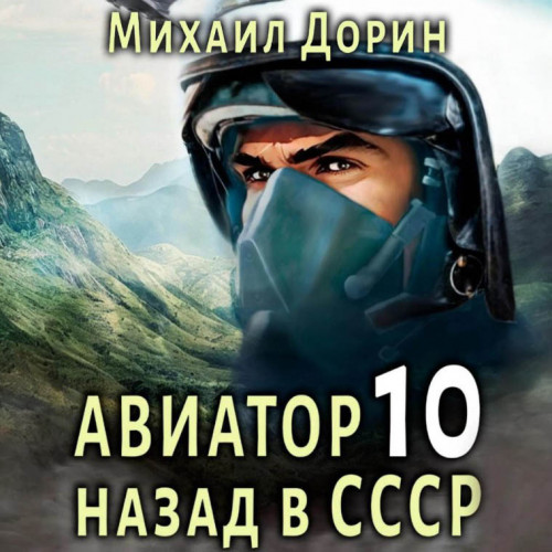 Авиатор назад в СССР 10