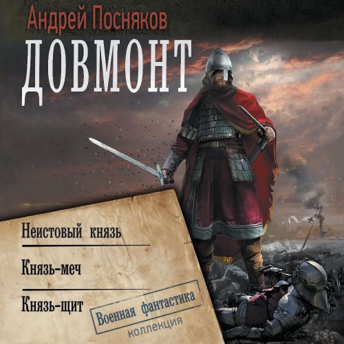 Довмонт Неистовый князь. Князь меч. Кня.