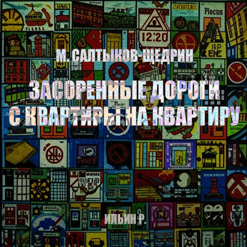 Засоренные дороги и с квартиры на кварт.
