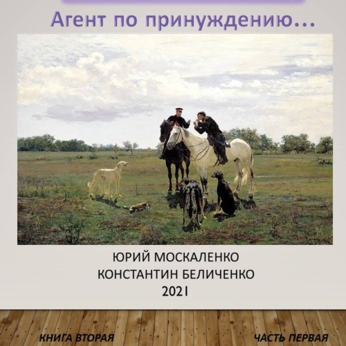 Дворянин. Книга 2. Часть 1. Агент по пр.