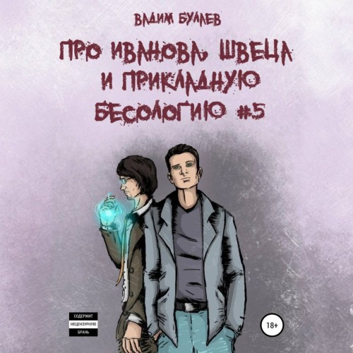 Про Иванова, Швеца и прикладную бесолог.