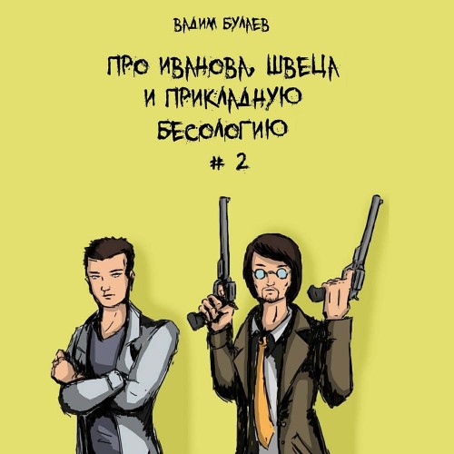 Про Иванова, Швеца и прикладную бесолог.