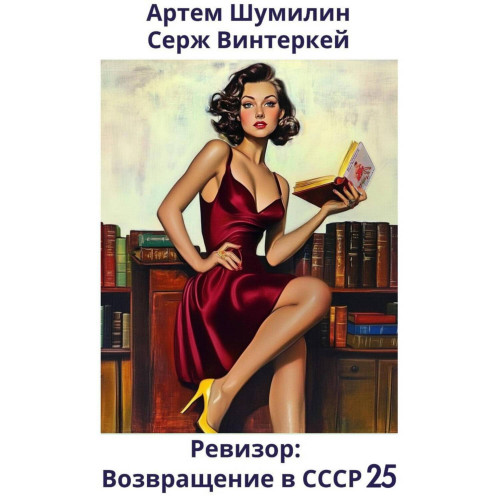 Ревизор возвращение в СССР 25