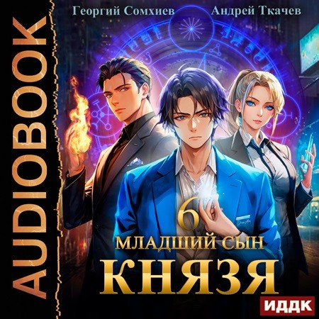 Младший сын князя 06