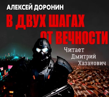 На пороге вечности В двух шагах от вечн.