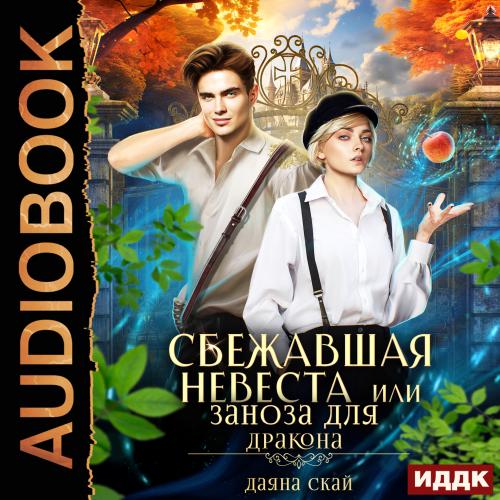 Сбежавшая невеста или Заноза для дракон.