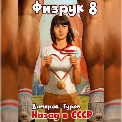 Физрук 8 Назад в СССР