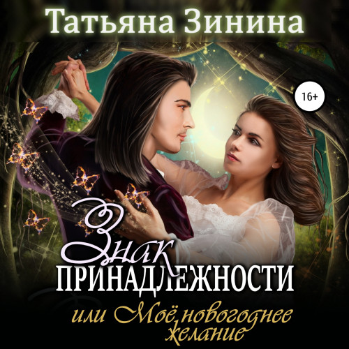 Знак принадлежности, или Моё новогоднее...
