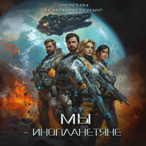 Мы инопланетяне