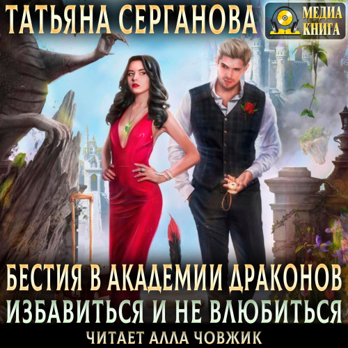 Бестия в академии Драконов. Избавиться.