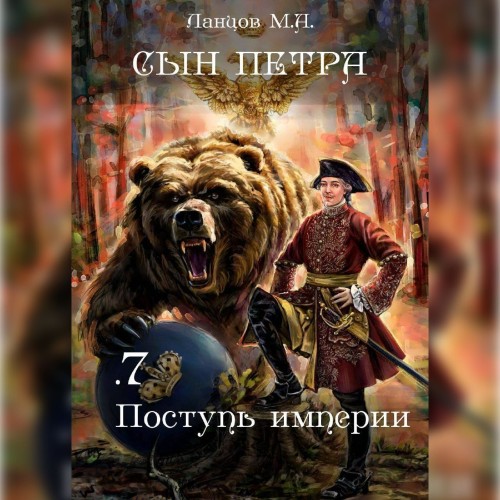 Поступь Империи