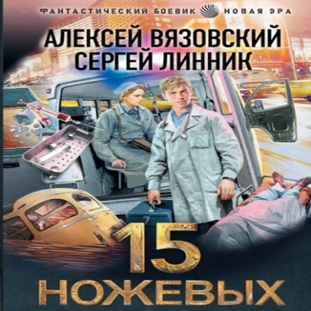 Пятнадцать ножевых 1
