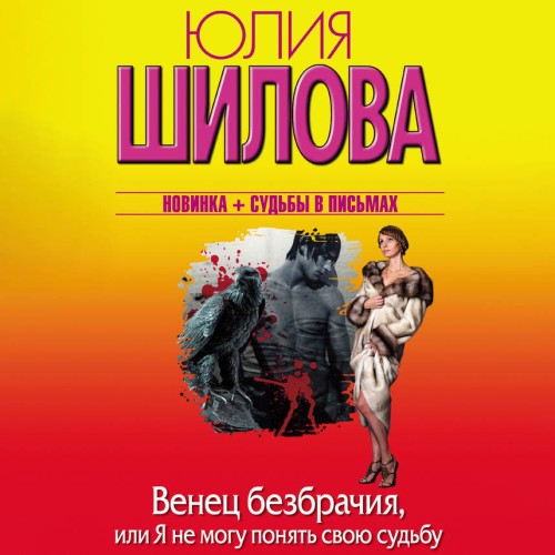 Венец безбрачия, или Я не могу понять с.