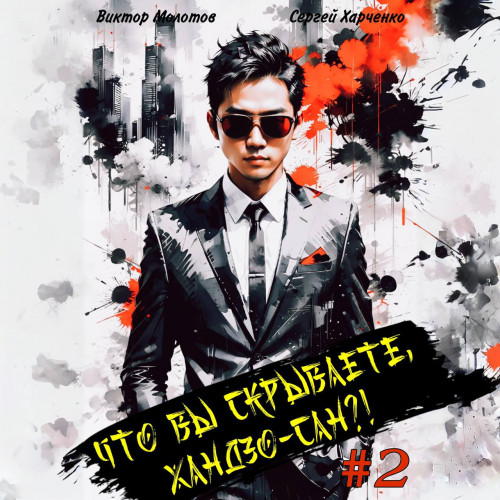 Что вы скрываете, Хандзо сан 2