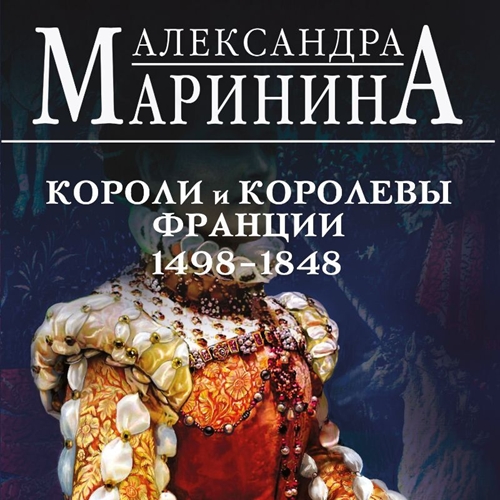 Короли и королевы Франции, 1498-1848 гг.