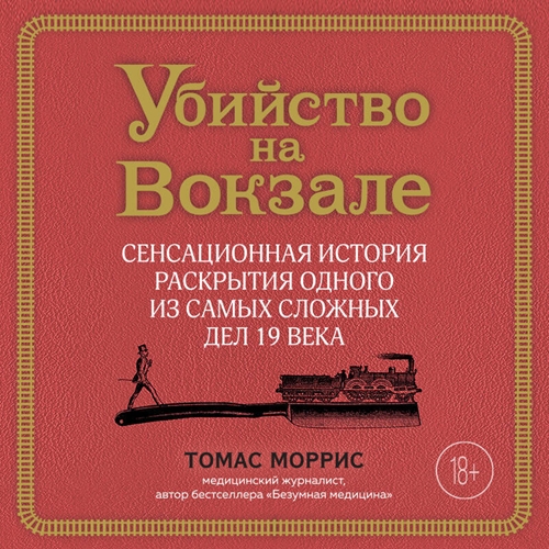 Убийство на вокзале. Сенсационная истор...