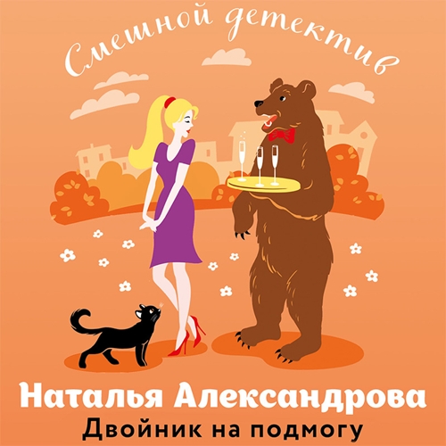 Двойник на подмогу Карамельные неприятн.