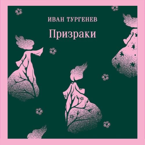 Призраки