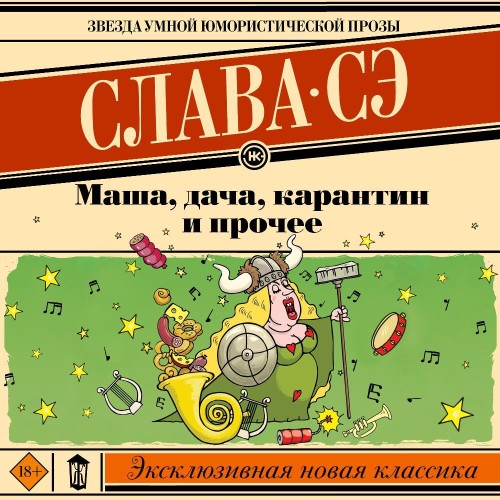 Маша, дача, карантин и прочее (Сборник)