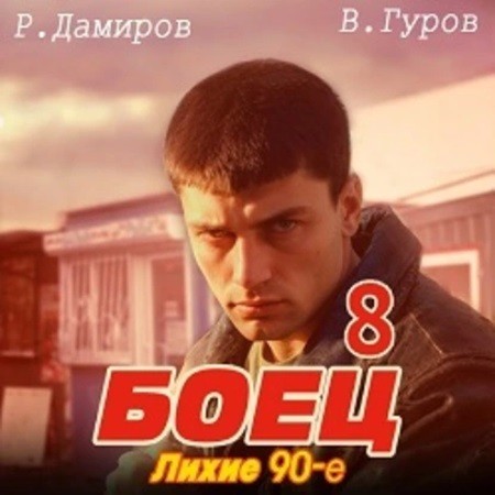 Боец 8, Лихие 90 е