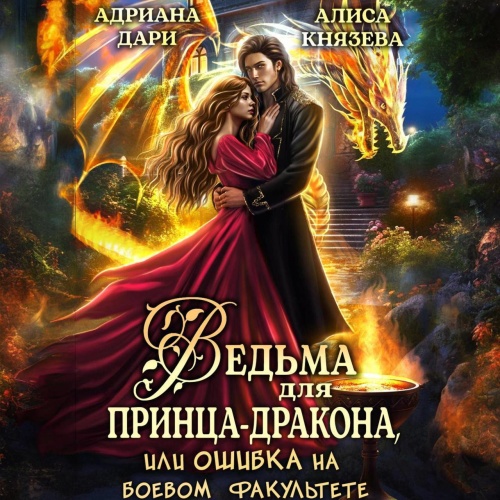 Ведьма для принца дракона, или Ошибка н.