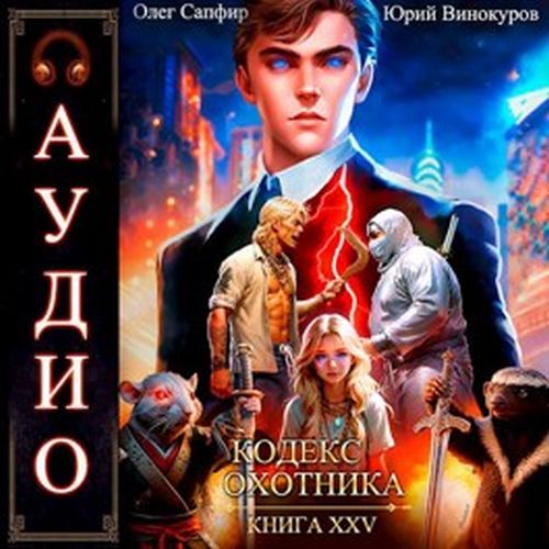 Кодекс Охотника 25