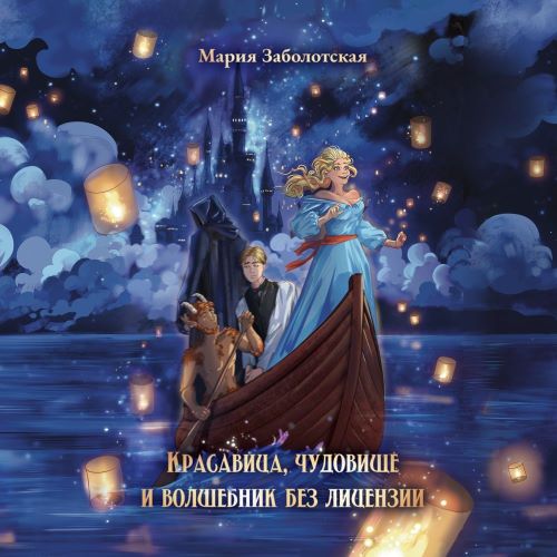 Красавица и чудовище и волшебник без ли...