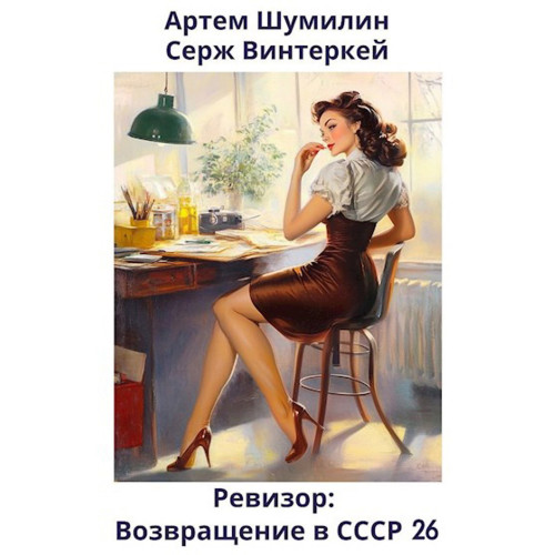 Ревизор возвращение в СССР 26