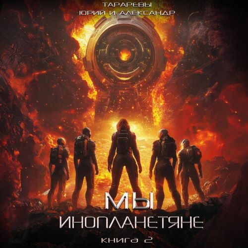 Мы инопланетяне. Книга 2