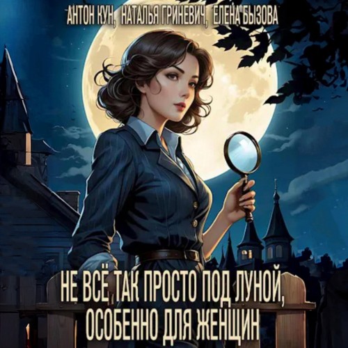 Не всё так просто под луной, особенно д.