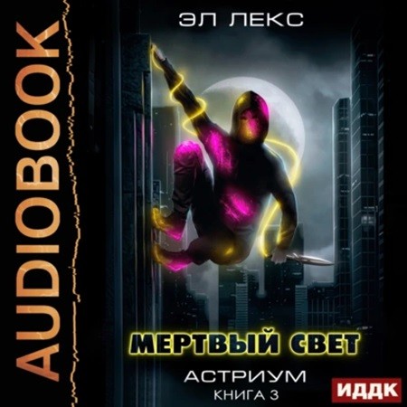 Мёртвый свет. Книга 3