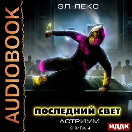 Последний свет. Книга 4