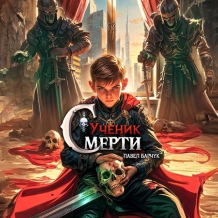 Ученик Смерти 1
