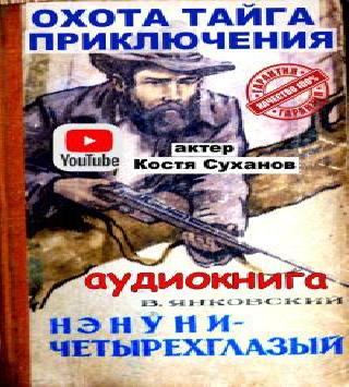 Нэнуни четырехглазый