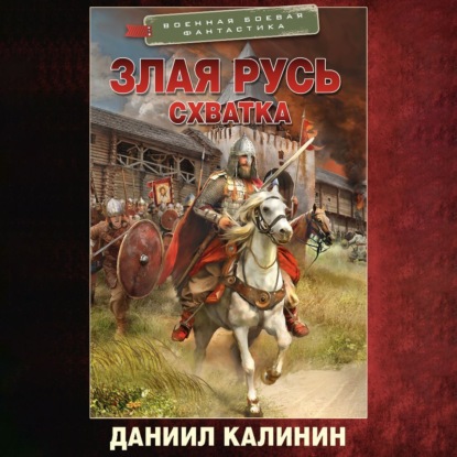 Злая Русь