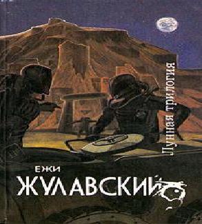 Лунная трилогия