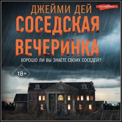 Джейми Дей – Соседская вечеринка