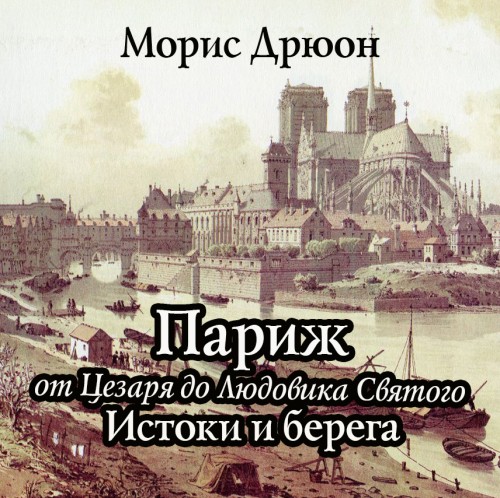 Париж от Цезаря до Людовика Святого. Ис.