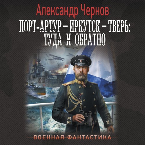 Порт Артур   Иркутск   Тверь  туда и об...