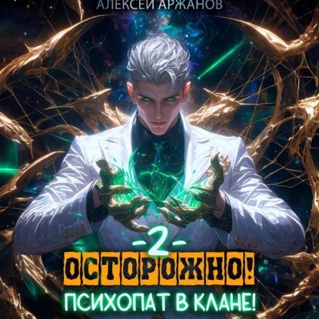 Осторожно Психопат в клане Том 2