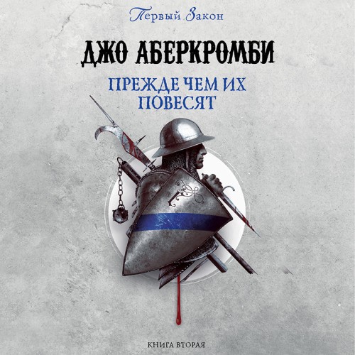 Аудиокнига Первый Закон 2, Прежде, чем их повесят