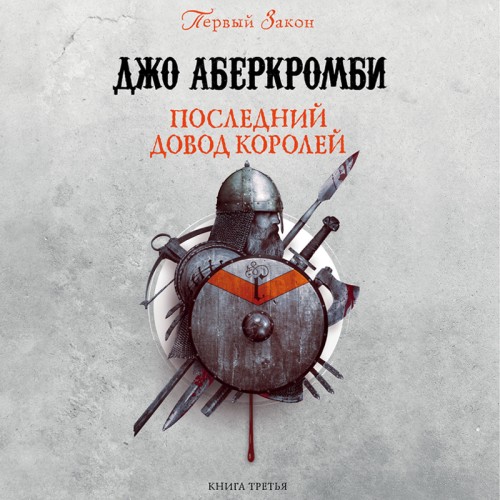Аудиокнига Первый Закон 3, Последний довод королей