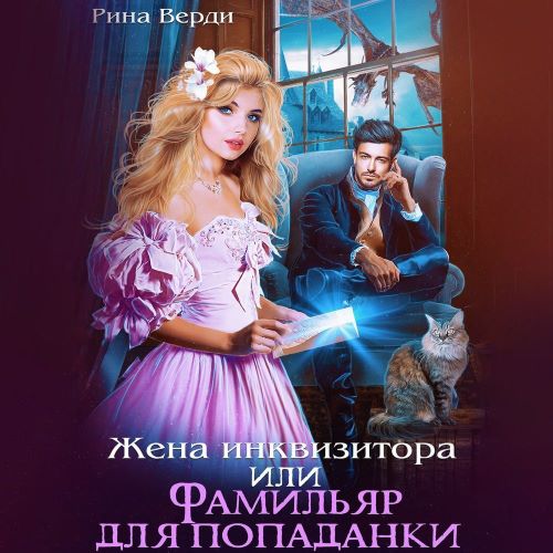 Жена инквизитора или Фамильяр для попад...