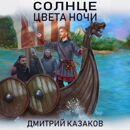Аудиокнига Солнце цвета ночи