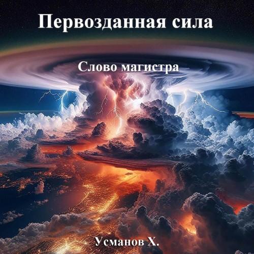 Аудиокнига Первозданная сила. Слово магистра