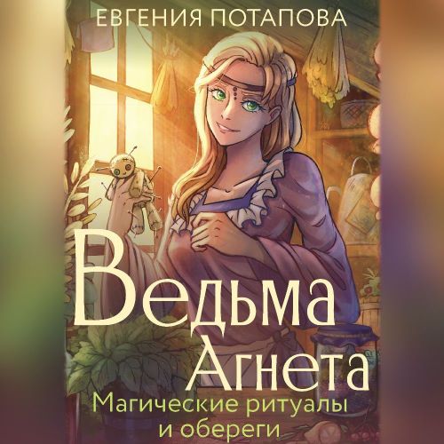 Магические ритуалы и обереги