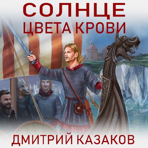 Аудиокнига Солнце цвета крови