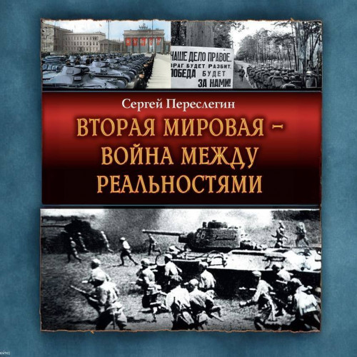 Вторая Мировая — война между реальностя...