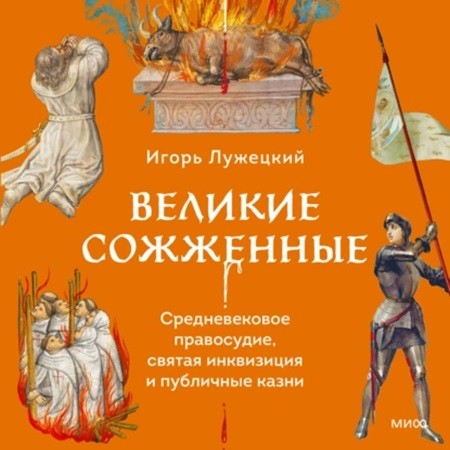 Великие сожженные. Средневековое правос.